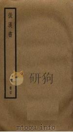 后汉书 27 PDF电子版封面 范晔撰