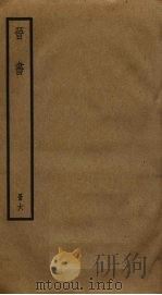 晋书 6 1974 PDF电子版封面 (唐)房玄龄等撰