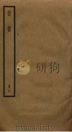 晋书  7（1974 PDF版）