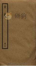 晋书  9（ PDF版）