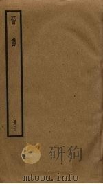 晋书  10   1974  PDF电子版封面    （唐）房玄龄等撰 