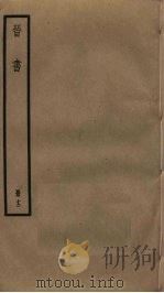晋书 12 PDF电子版封面 (唐)房玄龄等撰