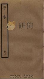 晋书 16 PDF电子版封面 (唐)房玄龄等撰