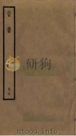晋书 20 PDF电子版封面 (唐)房玄龄等撰
