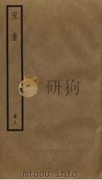 宋书  8（1974 PDF版）