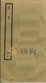 宋书 14 PDF电子版封面 沈约撰