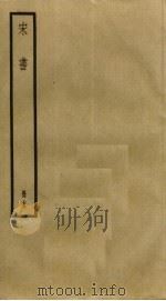 宋书 15 PDF电子版封面 沈约撰
