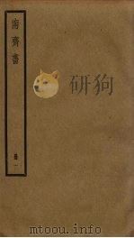 南齐书  1（ PDF版）