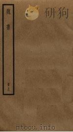 魏书  5     PDF电子版封面    魏收撰 