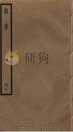 魏书  17（ PDF版）