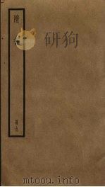 隋书  9（ PDF版）