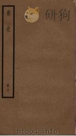 南史  10（ PDF版）