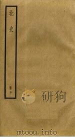 北史  20（ PDF版）