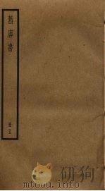 旧唐书 5 1975 PDF电子版封面 7101003192 刘昫撰