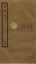 旧唐书  19（ PDF版）