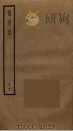 旧唐书  27（ PDF版）