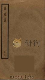 旧唐书 30 PDF电子版封面 刘昫撰