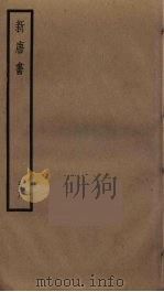 新唐书 8 PDF电子版封面 欧阳修撰