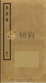 新唐书  13（ PDF版）