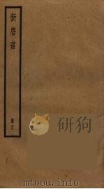 新唐书  28（ PDF版）