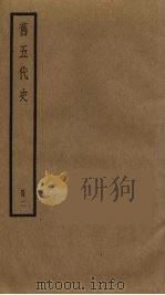 旧五代史 2 1976 PDF电子版封面 薛居正撰