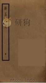 新五代史 2 1974 PDF电子版封面 欧阳修撰