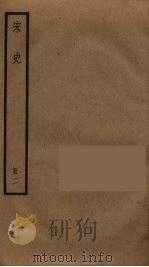 宋史  2   1977  PDF电子版封面    托克托（（元）脱脱） 