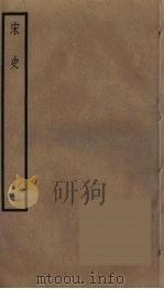 宋史 20 1977 PDF电子版封面 托克托((元)脱脱)