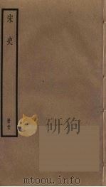 宋史 22 1977 PDF电子版封面 托克托((元)脱脱)
