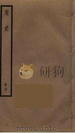 宋史 27 PDF电子版封面 托克托((元)脱脱)