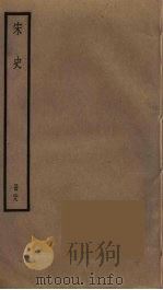 宋史 29 PDF电子版封面 托克托((元)脱脱)