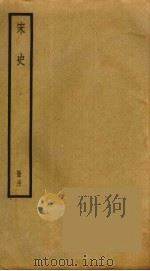 宋史 31 PDF电子版封面 托克托((元)脱脱)