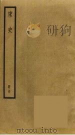 宋史 32 1977 PDF电子版封面 托克托((元)脱脱)