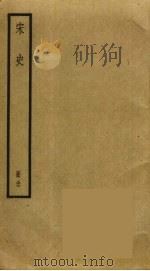 宋史  37     PDF电子版封面    托克托（（元）脱脱） 