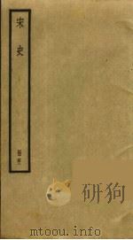 宋史 41 PDF电子版封面 托克托((元)脱脱)