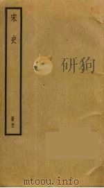 宋史 43 PDF电子版封面 托克托((元)脱脱)