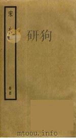 宋史 44 PDF电子版封面 托克托((元)脱脱)