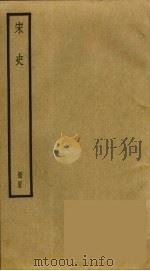 宋史  45（ PDF版）