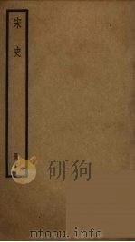 宋史 46 PDF电子版封面 托克托((元)脱脱)