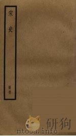 宋史 52 PDF电子版封面 托克托((元)脱脱)