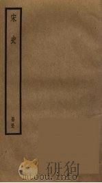 宋史  53     PDF电子版封面    托克托（（元）脱脱） 