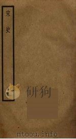 宋史 62 PDF电子版封面 托克托((元)脱脱)