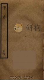 宋史  66（ PDF版）