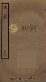 宋史 68 PDF电子版封面 托克托((元)脱脱)