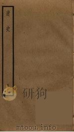 辽史  3（ PDF版）