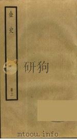 金史  3   1975  PDF电子版封面  7101003257  托克托（（元）脱脱） 