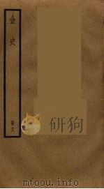 金史 18 PDF电子版封面 托克托((元)脱脱)