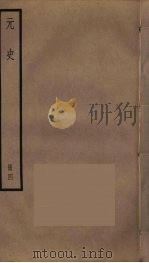 元史  4     PDF电子版封面    宋濂撰 