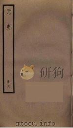 元史 6 PDF电子版封面 宋濂撰