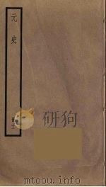 元史  11（1976 PDF版）